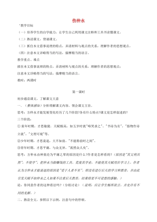 湖南省长沙县路口镇麻林中学七年级语文下册 5伤仲永教案 新人教版