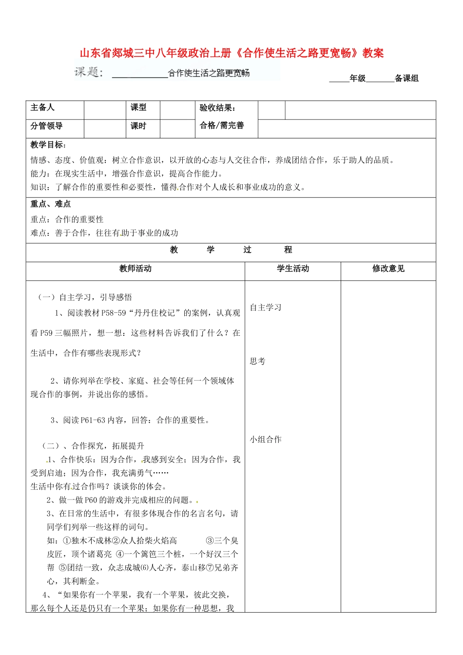 山东省郯城三中八年级政治上册《合作使生活之路更宽畅》教案_第1页