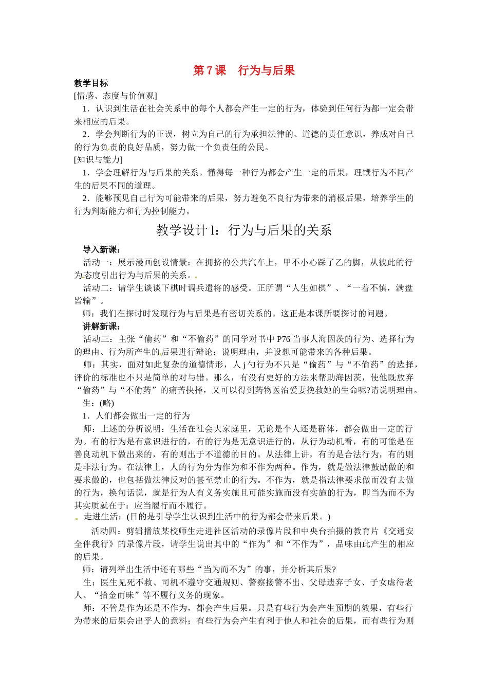 八年级政治上册 37 行为与后果教案 苏教版_第1页