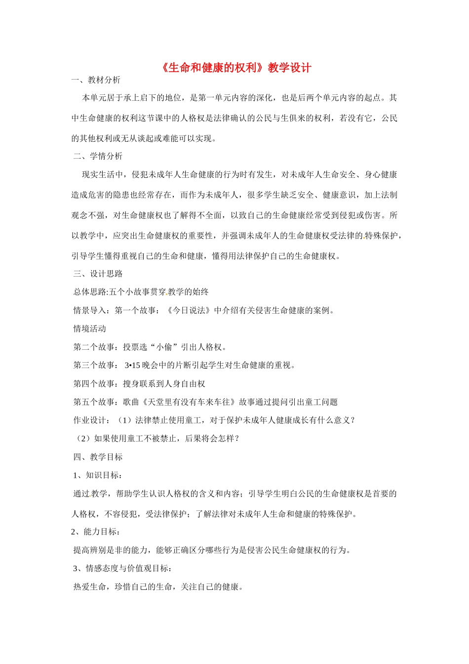 安徽省长丰县下塘实验中学八年级政治下册《生命和健康的权利》教学设计 新人教版_第1页