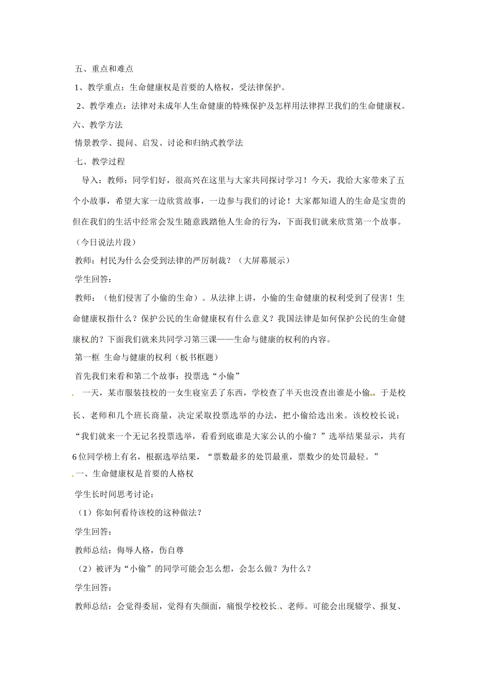 安徽省长丰县下塘实验中学八年级政治下册《生命和健康的权利》教学设计 新人教版_第2页