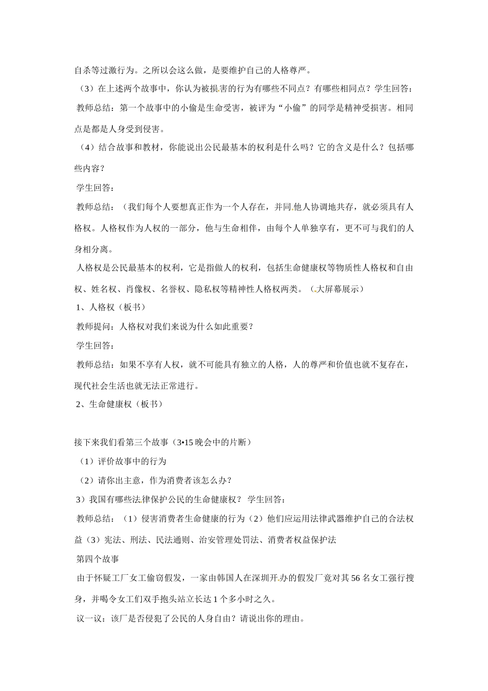 安徽省长丰县下塘实验中学八年级政治下册《生命和健康的权利》教学设计 新人教版_第3页