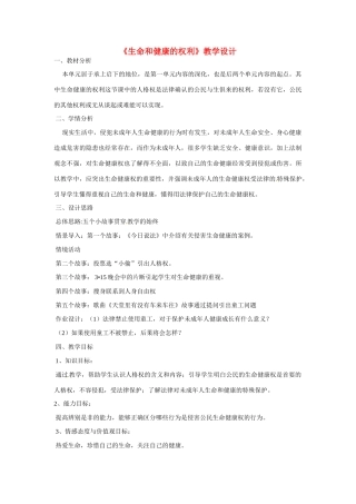 安徽省长丰县下塘实验中学八年级政治下册《生命和健康的权利》教学设计 新人教版