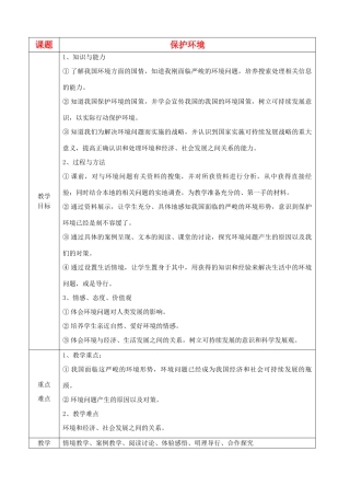 八年级政治上册《保护环境》教学设计 苏教版教