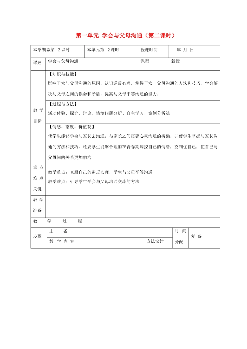 山东省邹平县礼参初级中学八年级政治上册 第一单元 学会与父母沟通（第二课时）教案 鲁教版_第1页