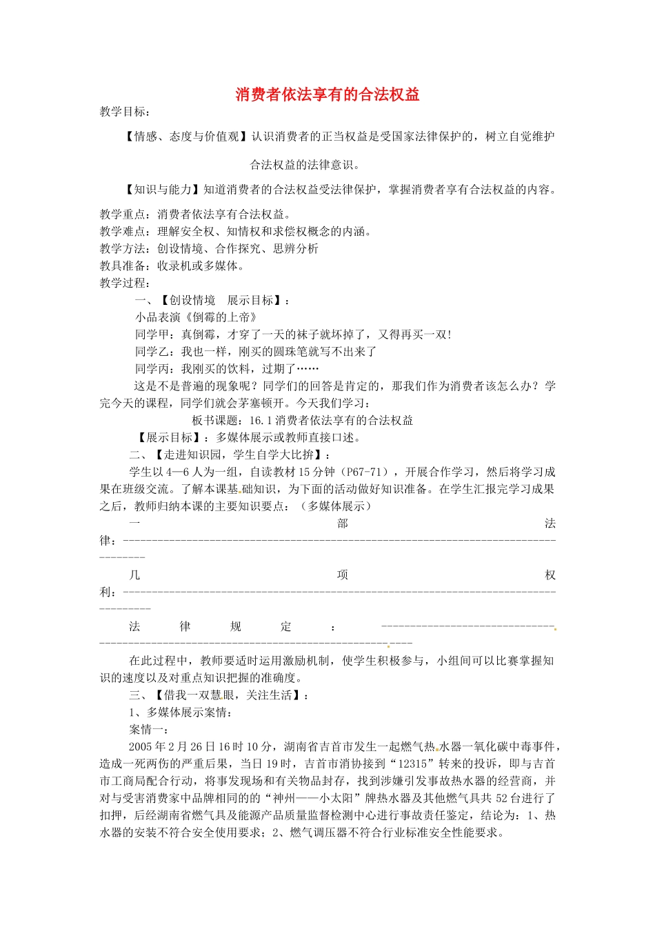八年级政治下册 16.1 消费者依法享有的合法权益教案 苏教版-苏教版初中八年级下册政治教案_第1页