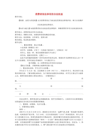 八年级政治下册 16.1 消费者依法享有的合法权益教案 苏教版-苏教版初中八年级下册政治教案