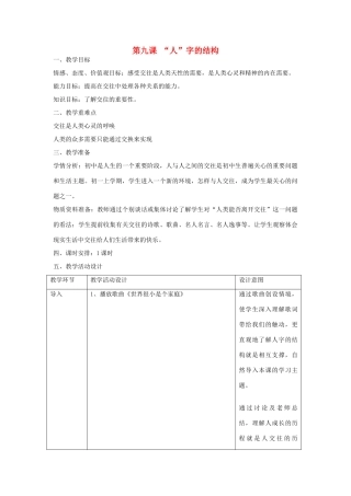 七年级政治上册 第9课《“人”字结构》教案 教科版-教科版初中七年级上册政治教案