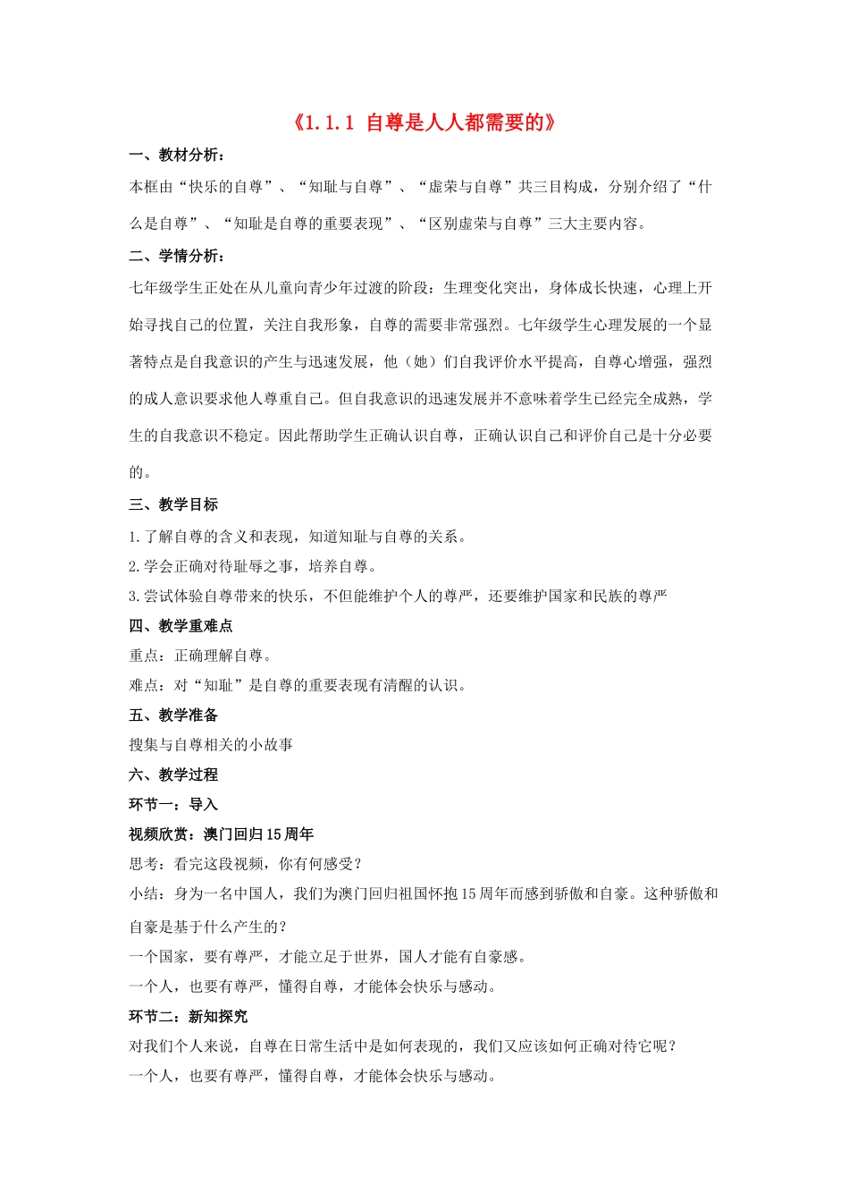七年级政治下册《1.1.1 自尊是人人都需要的》活动探究型教案1 新人教版_第1页