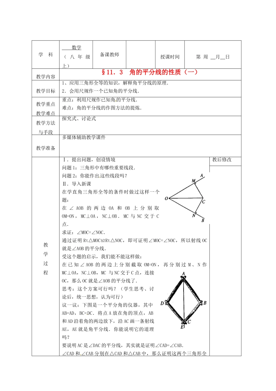 广西永福县实验中学八年级数学上册《11.3 角的平分线的性质（一）》教案 人教新课标版_第1页