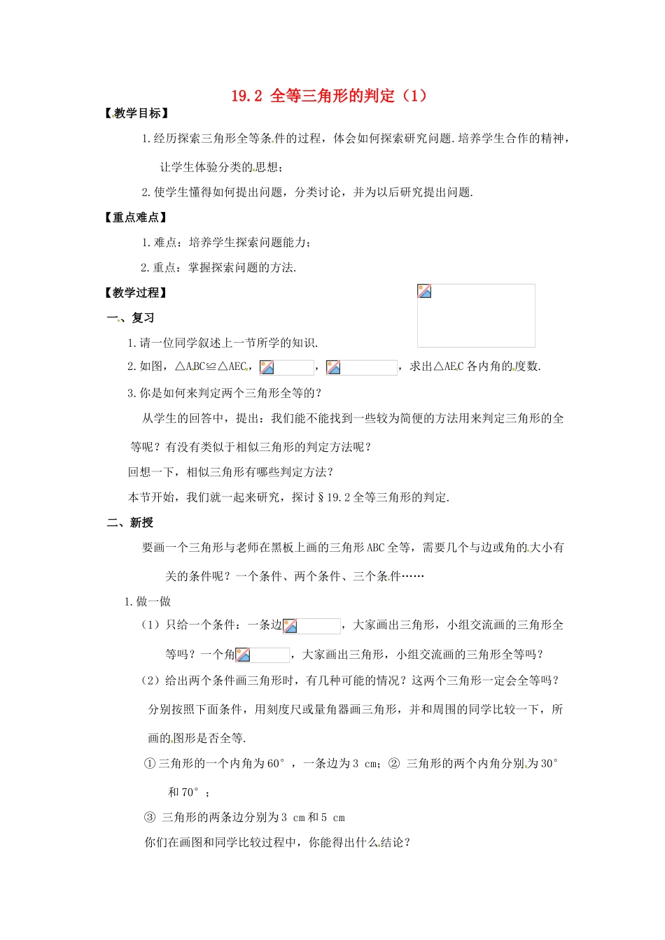 八年级数学下册  19.2全等三角形的判定（1）教案 华东师大版_第1页