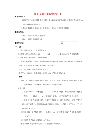 八年级数学下册  19.2全等三角形的判定（1）教案 华东师大版
