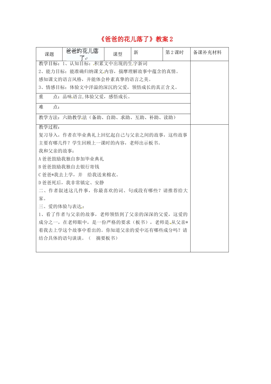 山东省济南市辛寨乡辛锐中学七年级语文下册《爸爸的花儿落了》教案2 新人教版_第1页