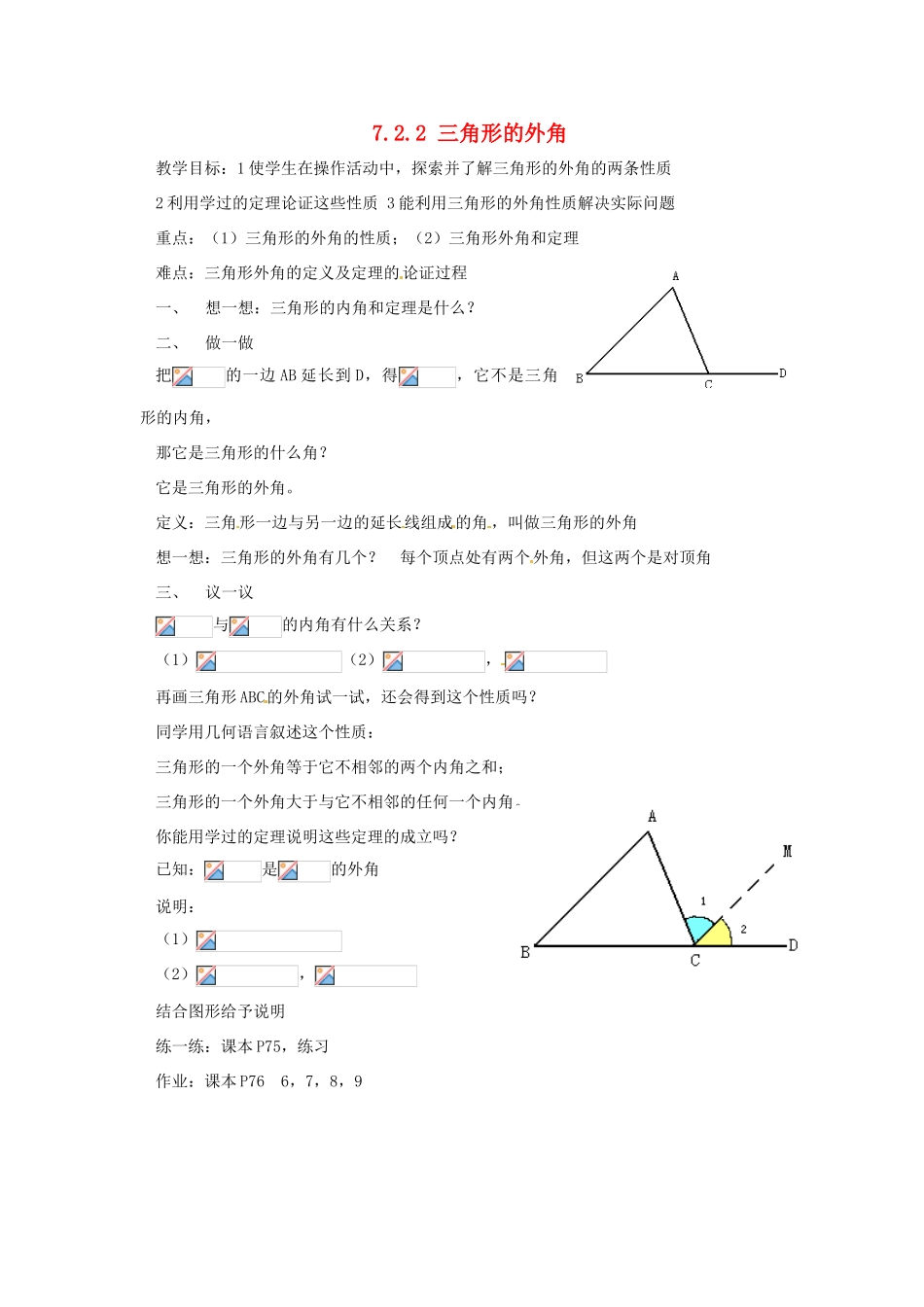 广东省东莞市寮步信义学校七年级数学下册《7.2.2 三角形的外角》教案 新人教版_第1页
