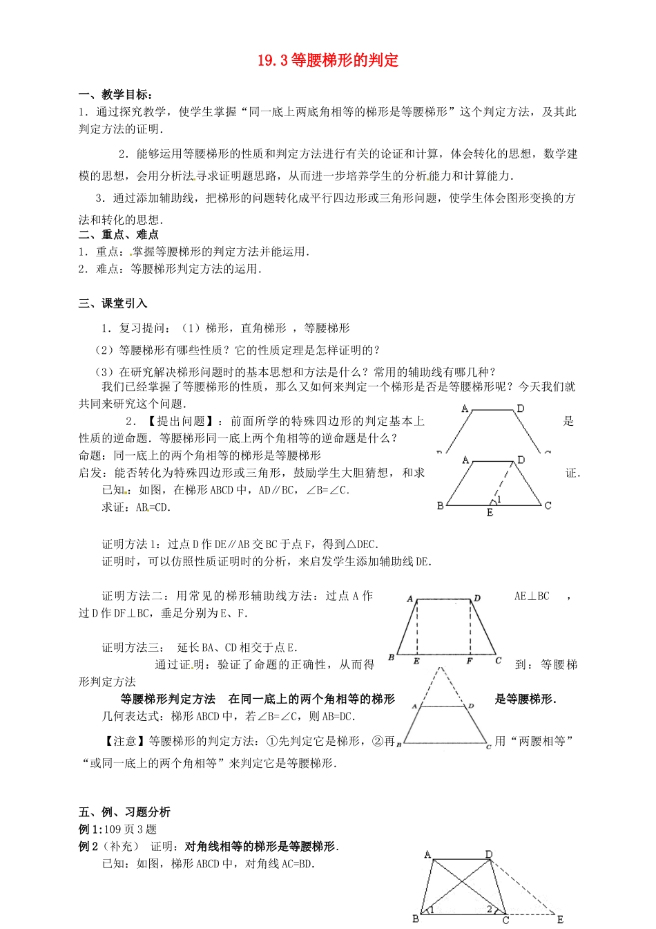 河北省秦皇岛市抚宁县驻操营学区八年级数学下册 19.3 等腰梯形的判定教案 新人教版_第1页