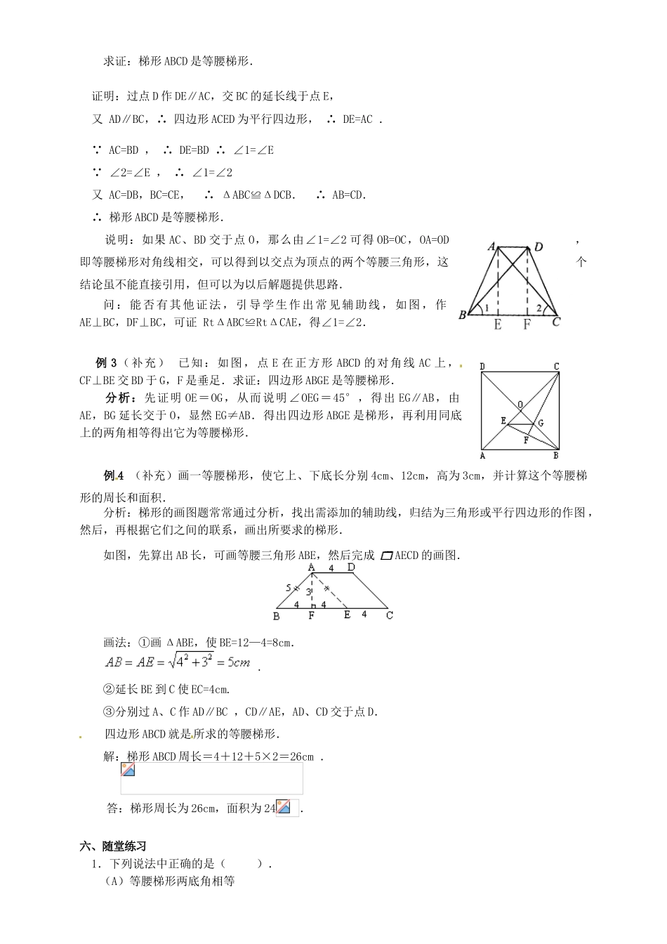河北省秦皇岛市抚宁县驻操营学区八年级数学下册 19.3 等腰梯形的判定教案 新人教版_第2页
