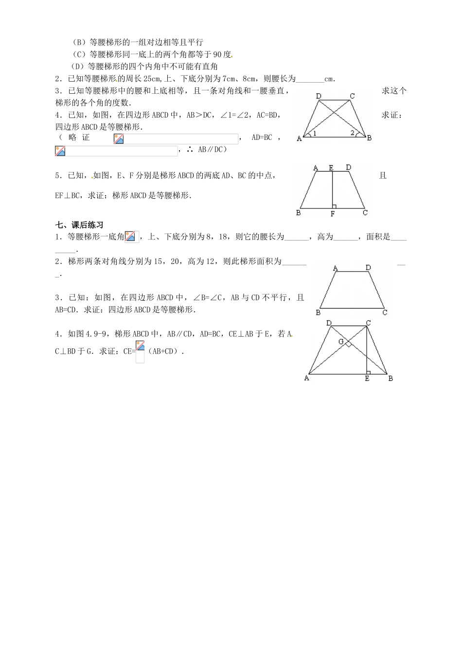 河北省秦皇岛市抚宁县驻操营学区八年级数学下册 19.3 等腰梯形的判定教案 新人教版_第3页