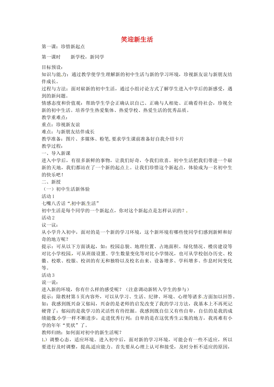 ，新同学（第1课时）教案 新人教版-新人教版初中七年级上册政治教案_第1页