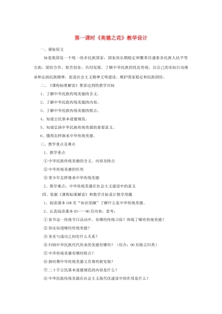 七年级政治下册 第十五课《我的中国心》第一课时《美德之花》教学设计（一） 陕教版