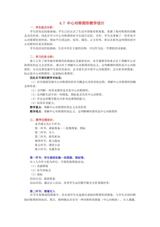甘肃省张掖市临泽县第二中学八年级数学上册 4.7 中心对称图形教学设计 （新版）北师大版