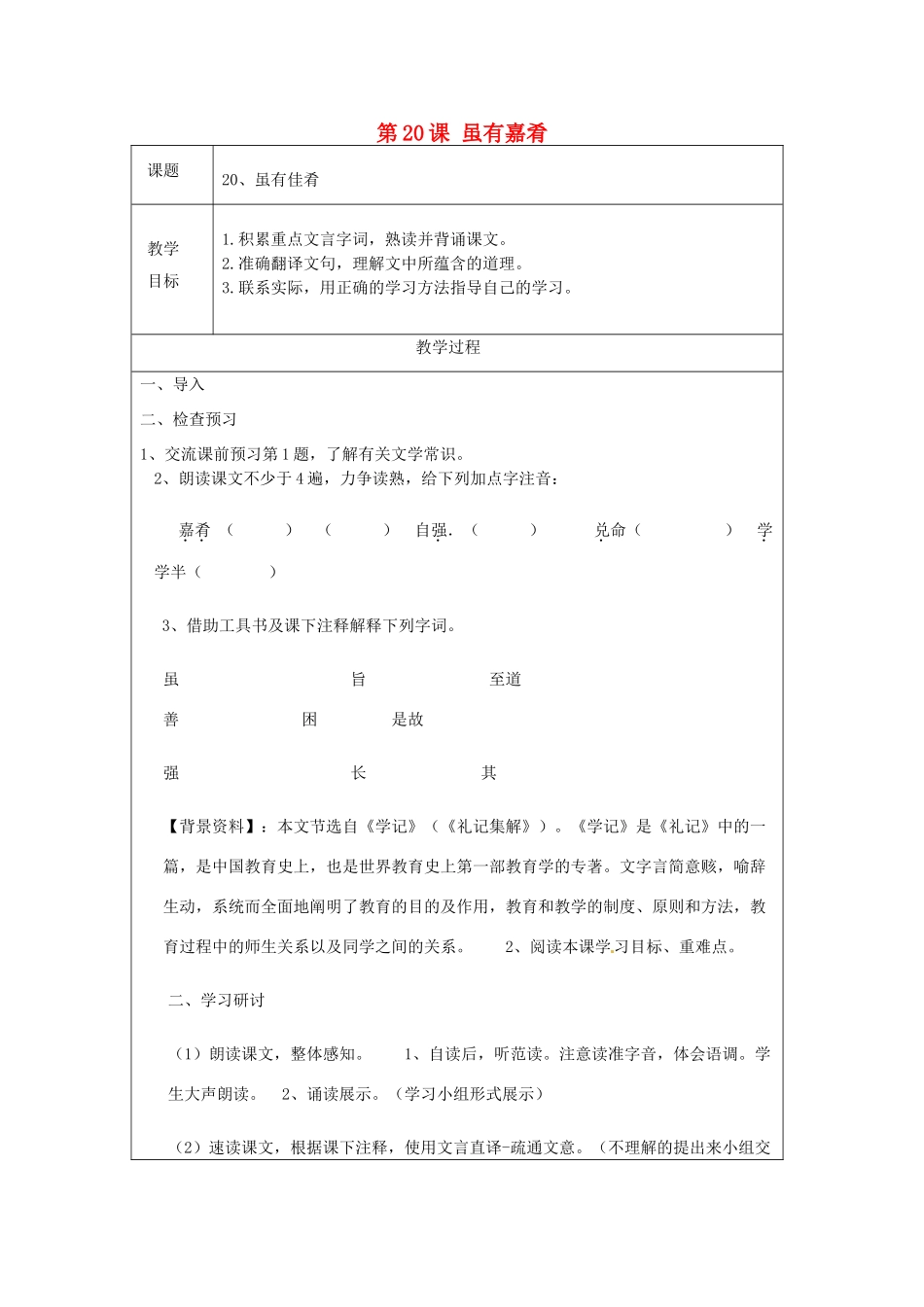 天津市宝坻区新安镇第一初级中学七年级语文上册 第20课 虽有嘉肴教案 （新版）新人教版_第1页