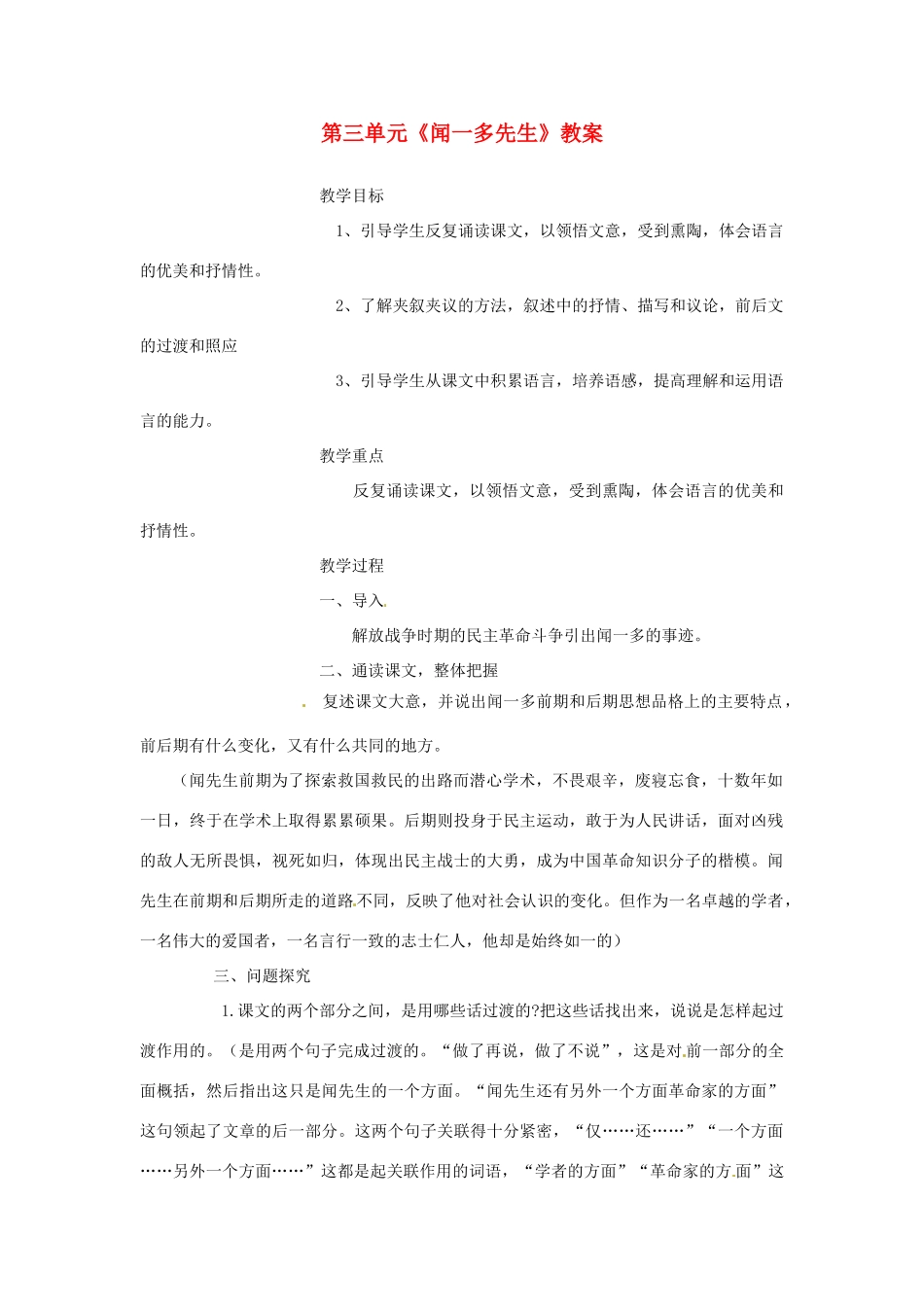 山东省宁津县保店中学七年级语文下册 第三单元《闻一多先生》教案 新人教版_第1页