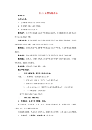 八年级数学下册 21.3从部分看总体教案 沪科版