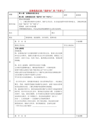 八年级政治下册 14.3 法律是我们的“保护伞”和“守护人”教案1 苏教版-苏教版初中八年级下册政治教案