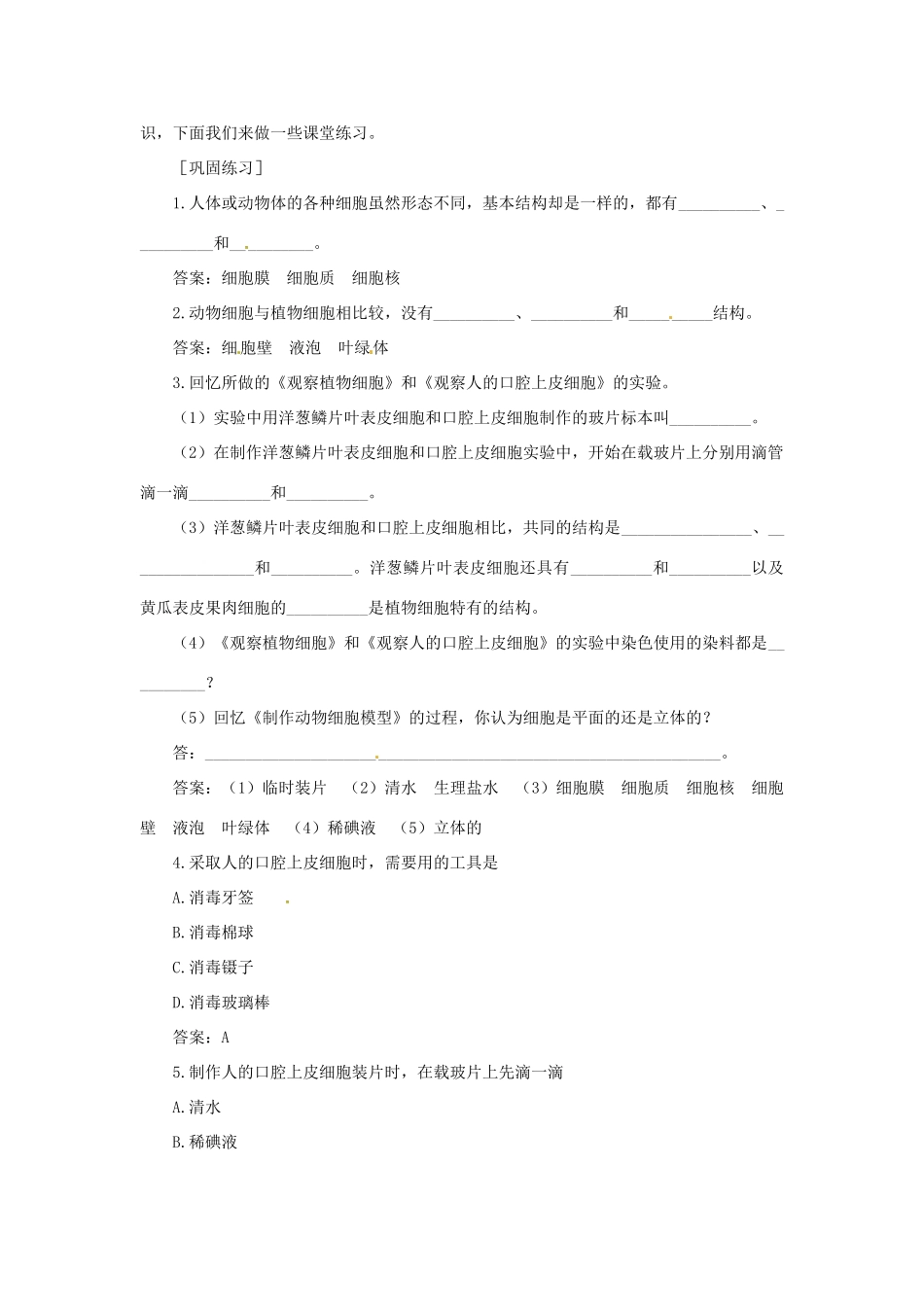 广州市白云区汇侨中学七年级生物上册《第二单元 第一章 第三节 观察动物细胞》教案 新人教版_第3页