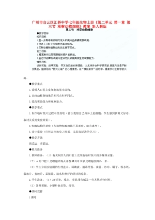 广州市白云区汇侨中学七年级生物上册《第二单元 第一章 第三节 观察动物细胞》教案 新人教版