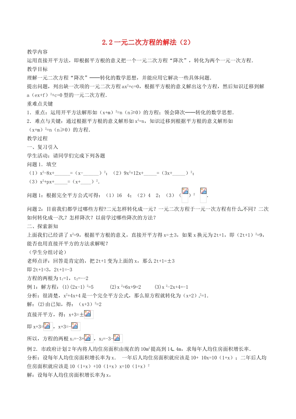 八年级数学下册 第2章 一元二次方程 2.2 一元二次方程的解法（2）教案 （新版）浙教版-（新版）浙教版初中八年级下册数学教案_第1页