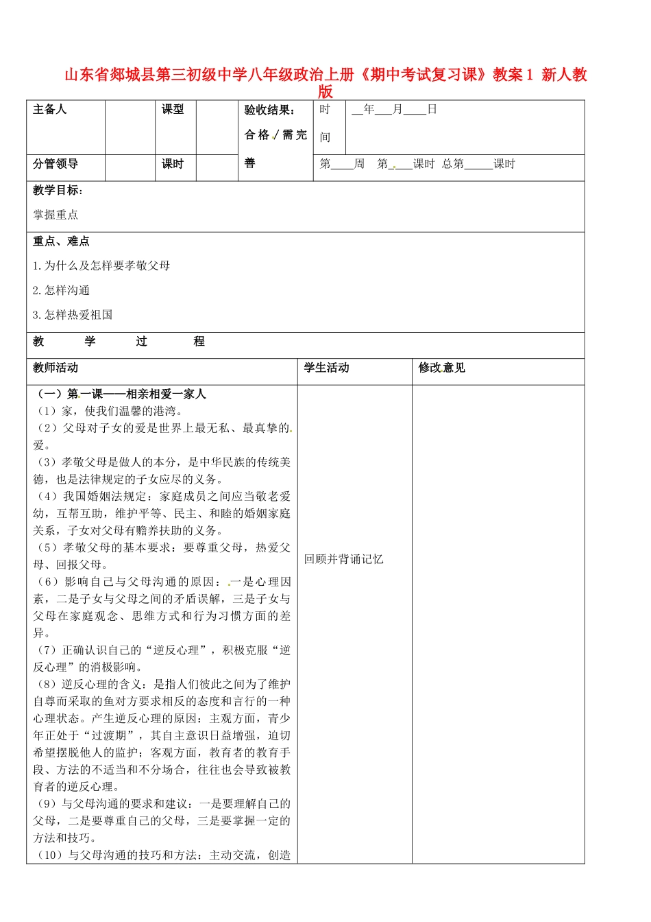 山东省郯城县第三初级中学八年级政治上册《期中考试复习课》教案1 新人教版_第1页