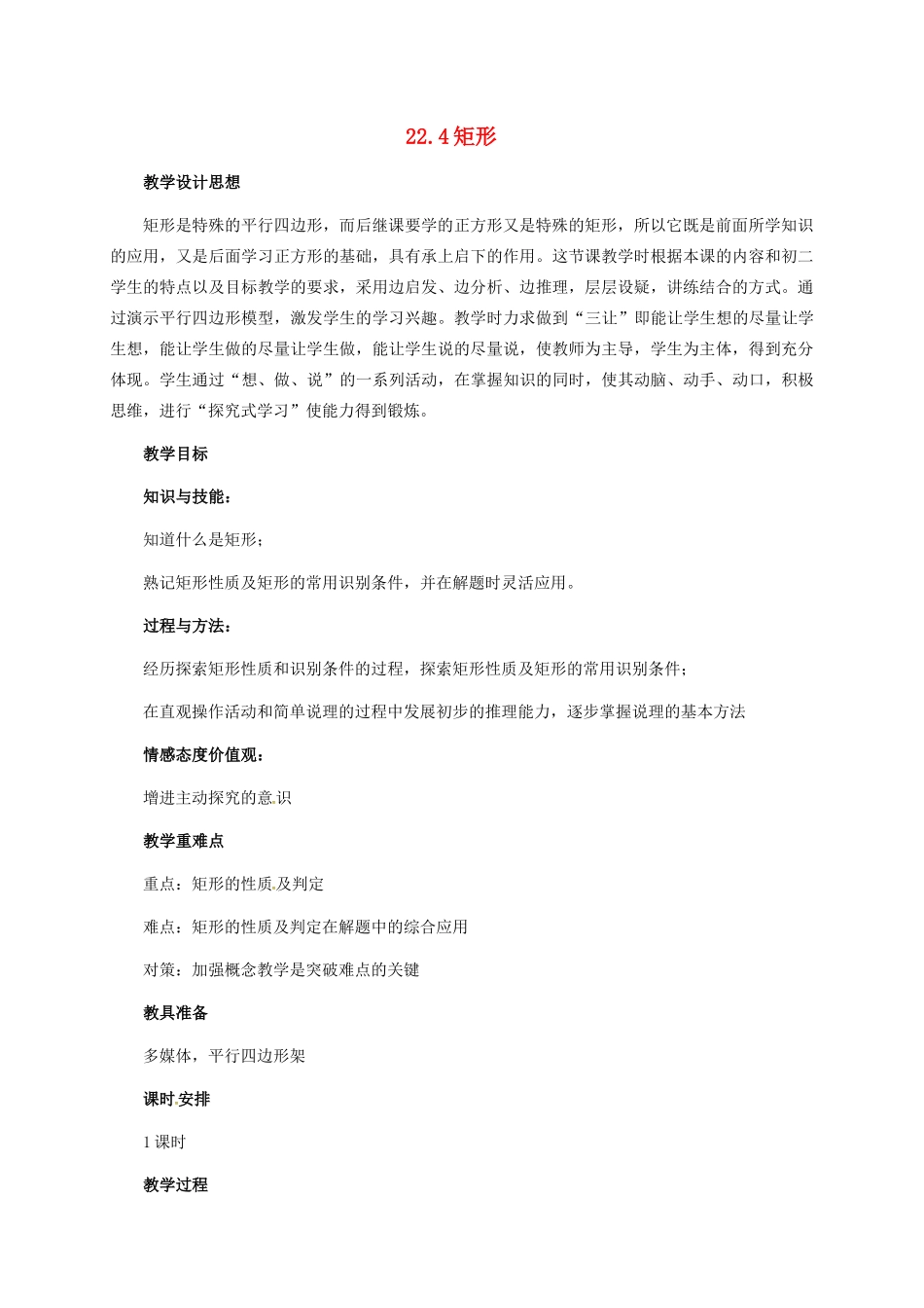 河北省青龙满族自治县八年级数学下册 第22章 四边形 22.4 矩形（二）教案 （新版）冀教版-（新版）冀教版初中八年级下册数学教案_第1页
