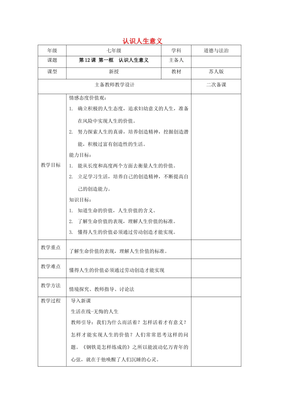 （秋季版）七年级道德与法治下册 第四单元 体悟生命价值 第12课 感悟人生 第1框 认识人生意义教案 苏教版-苏教版初中七年级下册政治教案_第1页