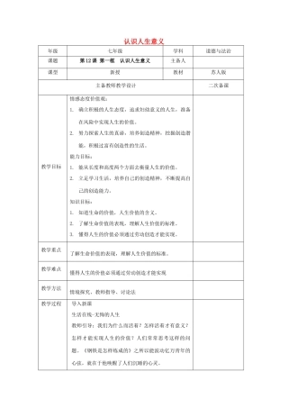 （秋季版）七年级道德与法治下册 第四单元 体悟生命价值 第12课 感悟人生 第1框 认识人生意义教案 苏教版-苏教版初中七年级下册政治教案