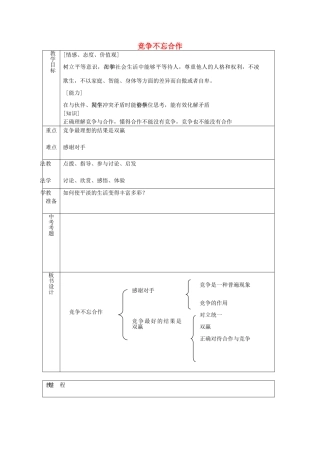 八年级政治上册 3.5.2 竞争不忘合作教案 鲁教版-鲁教版初中八年级上册政治教案