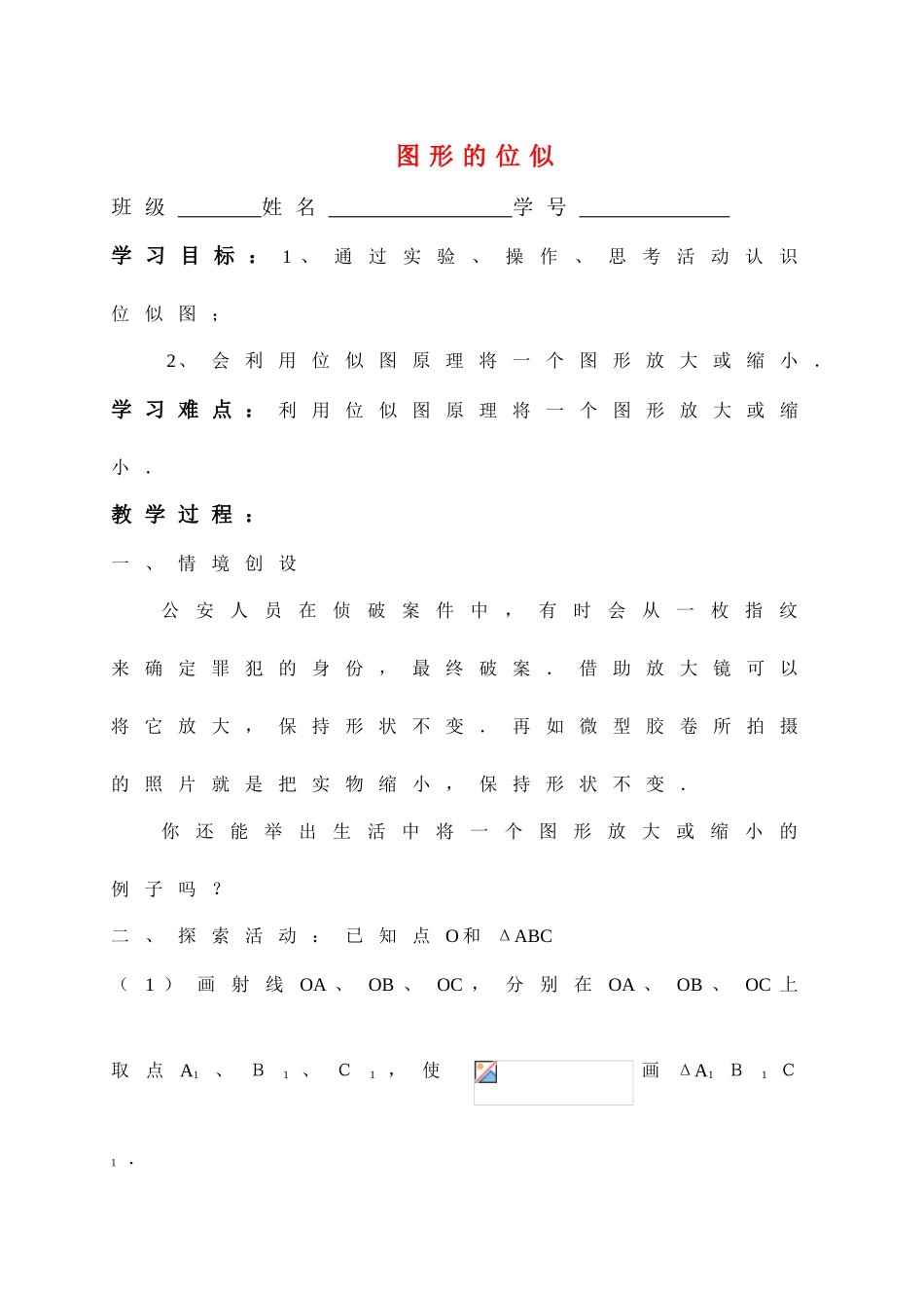 八年级数学下册图形的位似教案苏科版_第1页