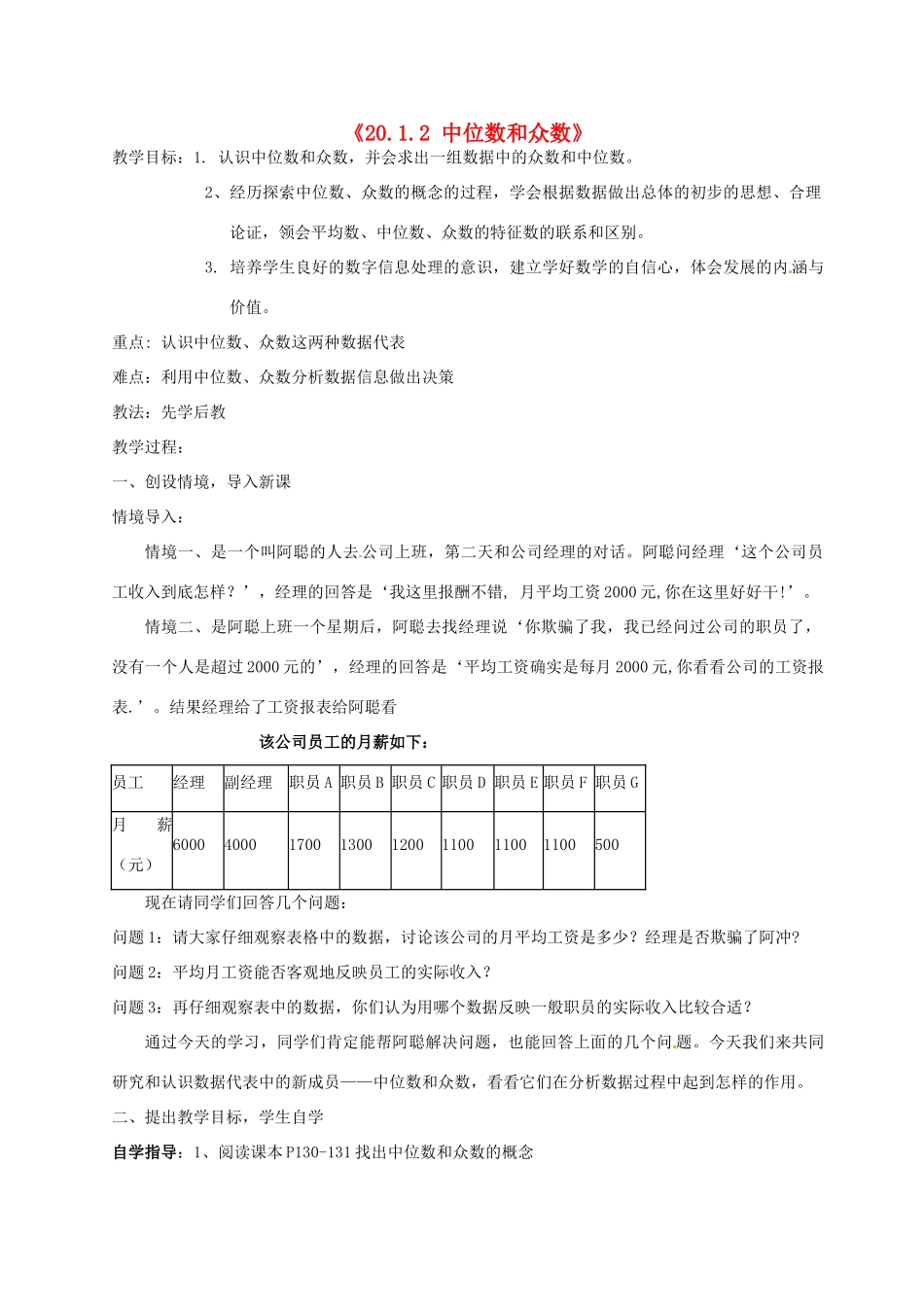 广东省肇庆市田家炳中学八年级数学下册《20.1.2 中位数和众数》教案 新人教版_第1页
