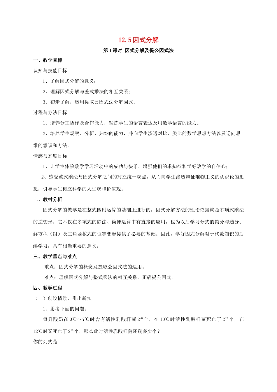 八年级数学上册 第12章 整式的乘除 12.5 因式分解 12.5.1 因式分解及提公因式法教案 （新版）华东师大版-（新版）华东师大版初中八年级上册数学教案_第1页