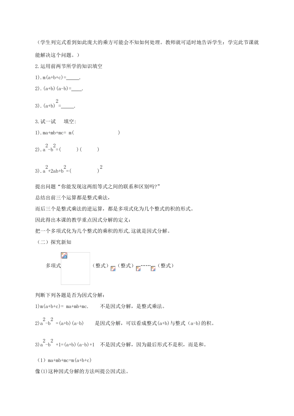 八年级数学上册 第12章 整式的乘除 12.5 因式分解 12.5.1 因式分解及提公因式法教案 （新版）华东师大版-（新版）华东师大版初中八年级上册数学教案_第2页
