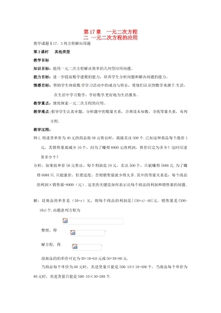 八年级数学下册：17.3 列方程解应用题（教案4）北京课改版