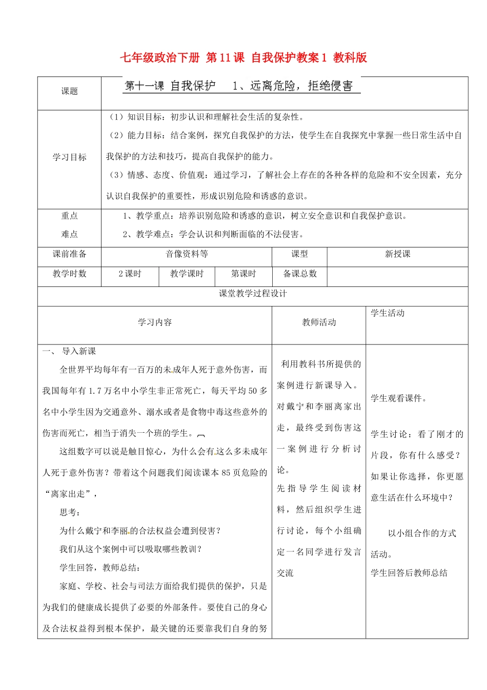 七年级政治下册 第11课 自我保护教案1 教科版_第1页