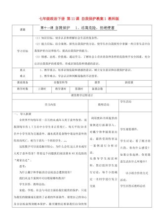 七年级政治下册 第11课 自我保护教案1 教科版