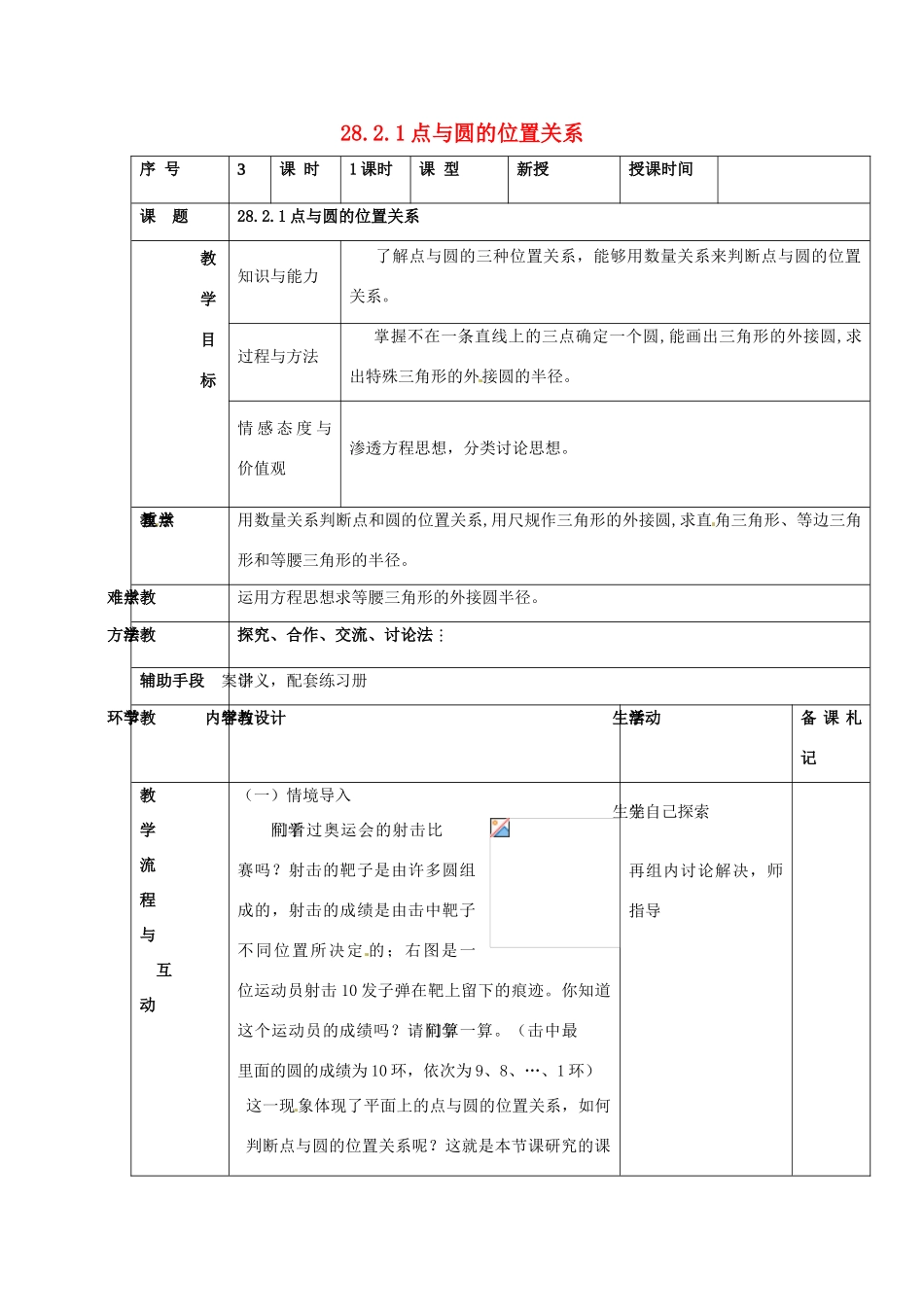 福建省泉州市九年级数学下册《28.2.1 点与圆的位置关系》教案 华东师大版_第1页