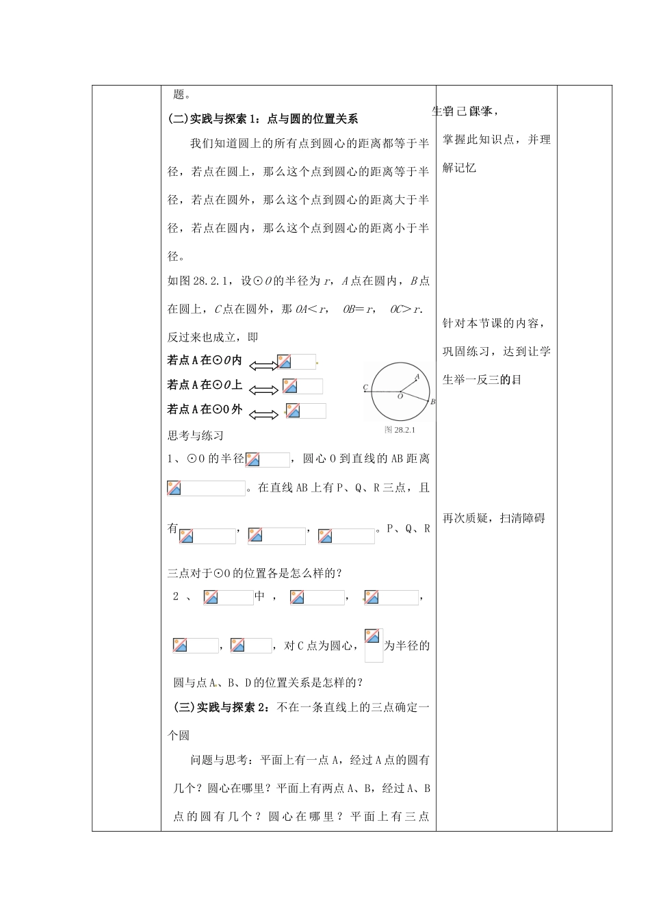 福建省泉州市九年级数学下册《28.2.1 点与圆的位置关系》教案 华东师大版_第2页