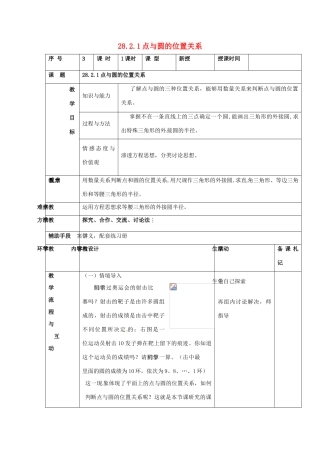 福建省泉州市九年级数学下册《28.2.1 点与圆的位置关系》教案 华东师大版
