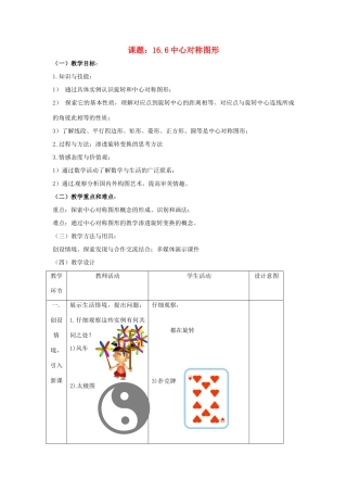 八年级数学下册 16.6 中心对称图形（教案）北京课改版