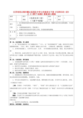 江苏省连云港市灌云县四队中学七年级语文下册《毛泽东词二首》之《卜算子•咏梅》教案 新人教版