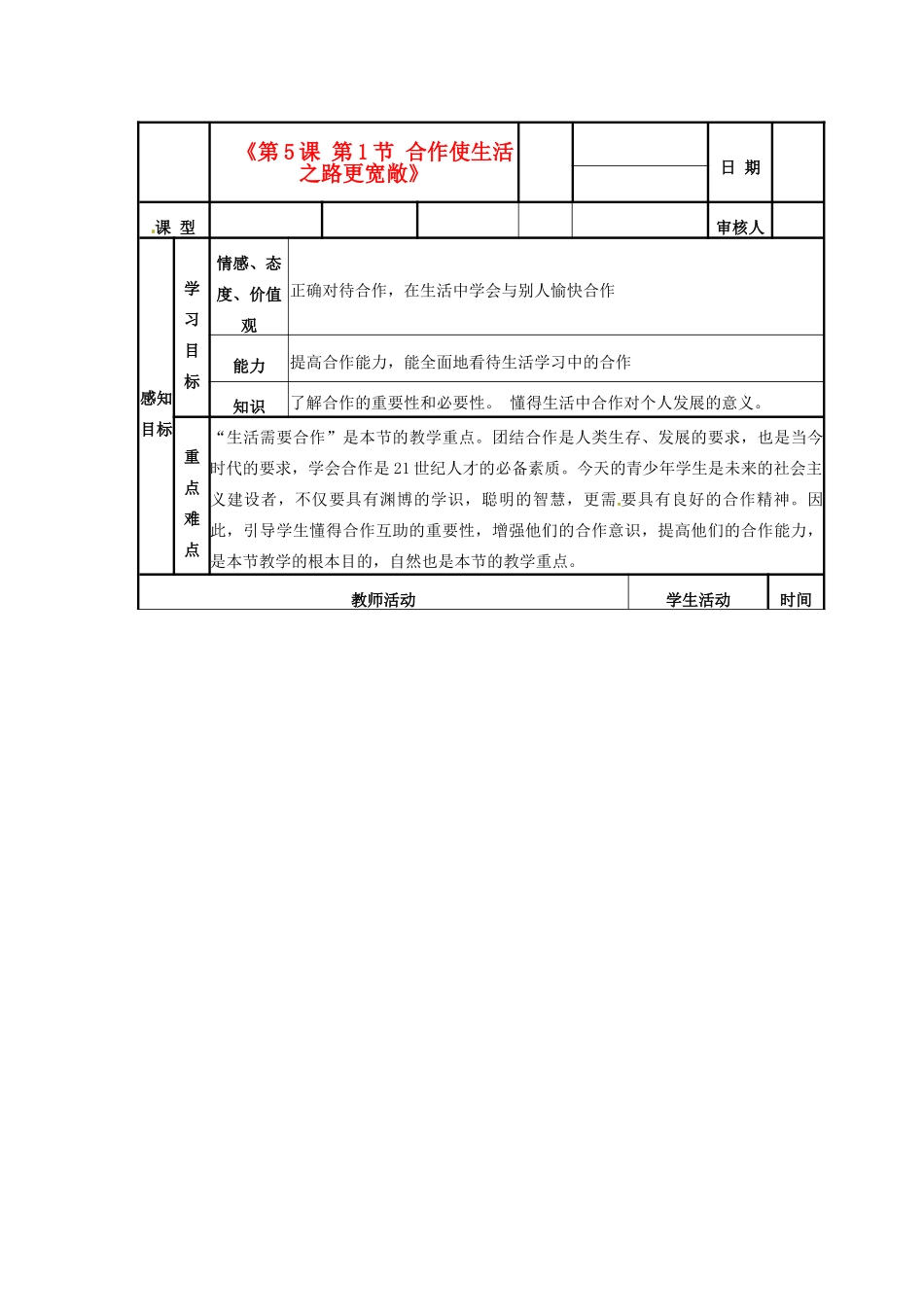 山东省邹平县实验中学八年级政治下册《第5课 第1节 合作使生活之路更宽敞》教学案 新人教版_第1页