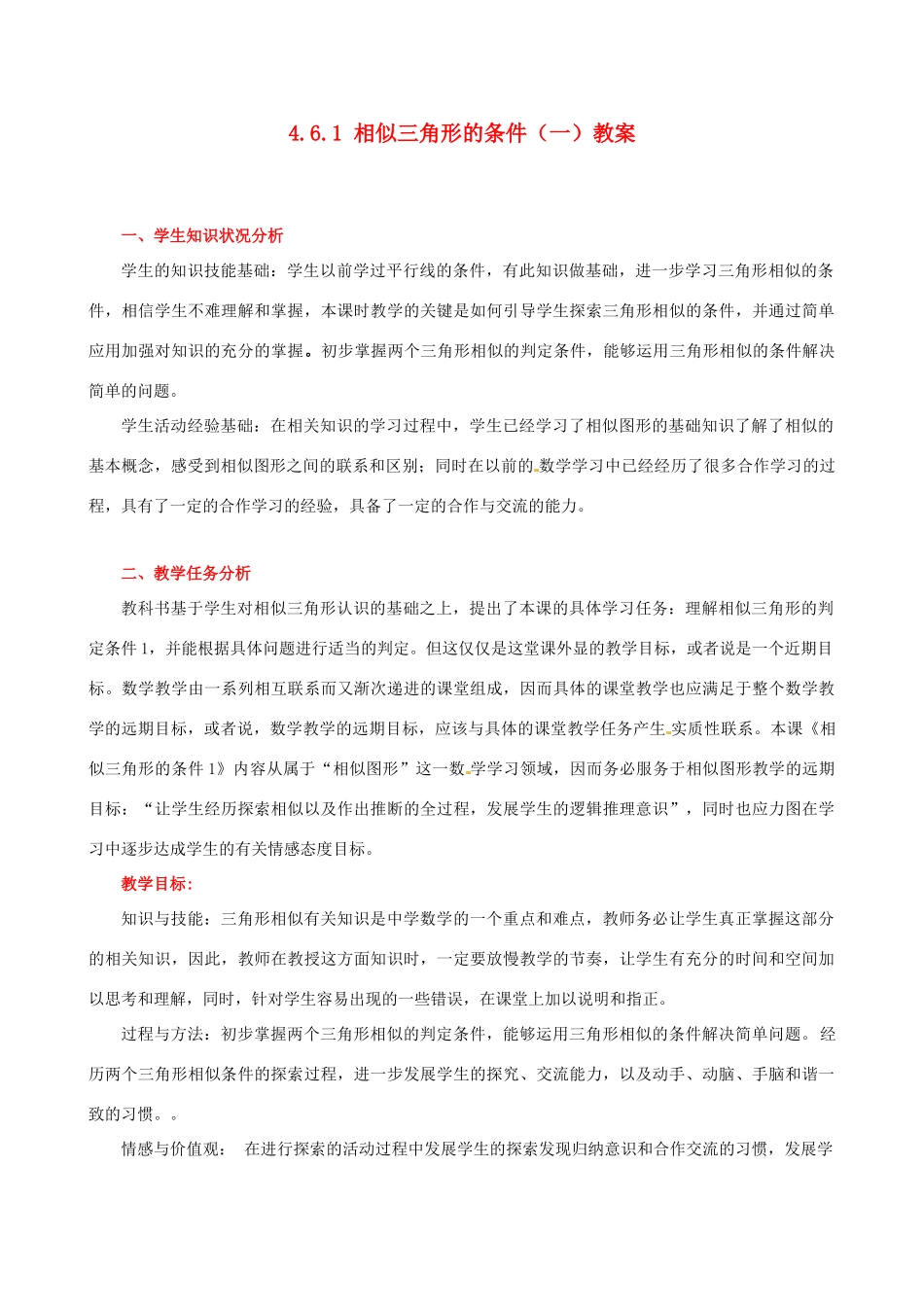 甘肃省张掖市临泽县第二中学八年级数学下册 4.6.1 相似三角形的条件（一）教案 北师大版_第1页